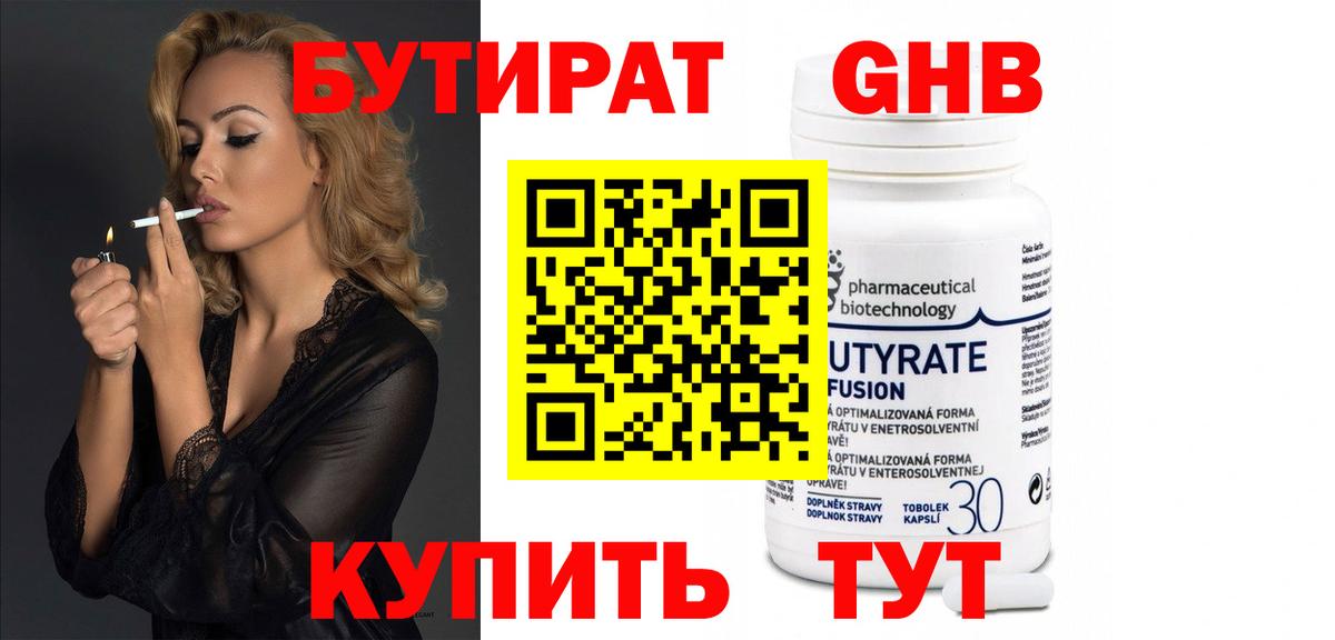 БУТИРАТ Butirat Кинель